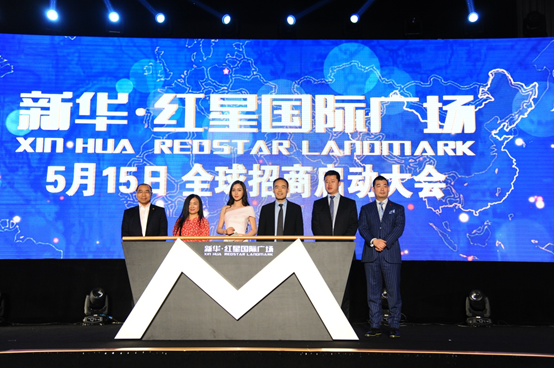 新华·红星国际广场全球招商启动大会盛大启幕